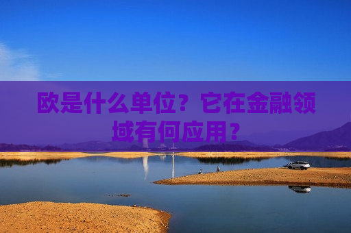欧是什么单位？它在金融领域有何应用？