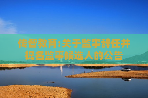 传智教育:关于监事辞任并提名监事候选人的公告  第1张