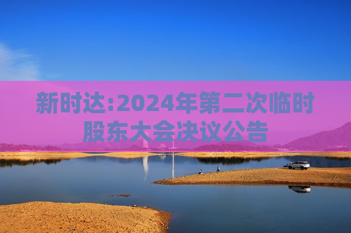 新时达:2024年第二次临时股东大会决议公告
