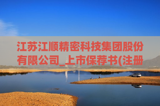 江苏江顺精密科技集团股份有限公司_上市保荐书(注册稿)