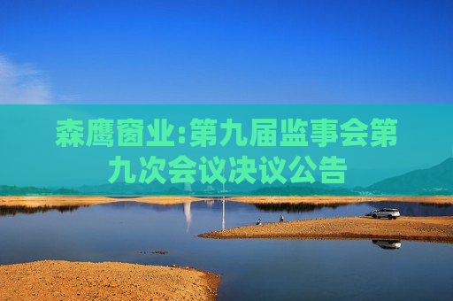森鹰窗业:第九届监事会第九次会议决议公告