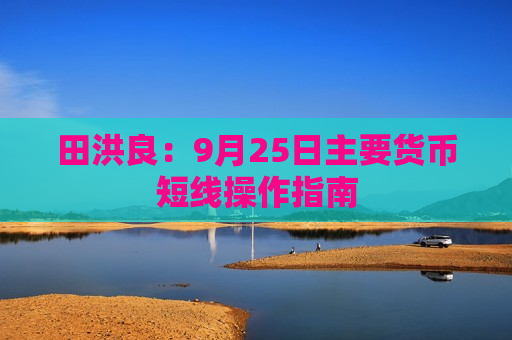 田洪良：9月25日主要货币短线操作指南