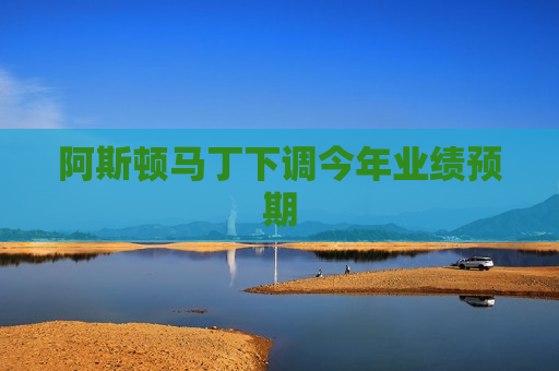 阿斯顿马丁下调今年业绩预期  第1张