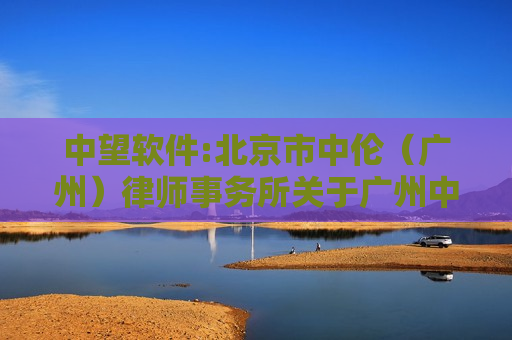 中望软件:北京市中伦（广州）律师事务所关于广州中望龙腾软件股份有限公司2024年限制性股票激励计划首次授予相关事项的法律意见书