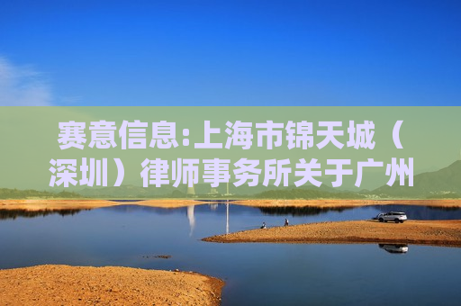赛意信息:上海市锦天城（深圳）律师事务所关于广州赛意信息科技股份有限公司2024年限制性股票激励计划之法律意见书