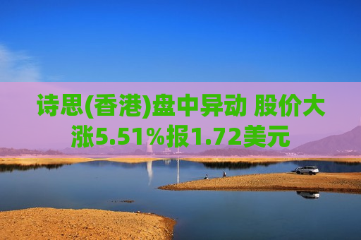 诗思(香港)盘中异动 股价大涨5.51%报1.72美元