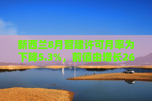 新西兰8月营建许可月率为下降5.3%，前值由增长26.20%修正为增长26.40%  第1张