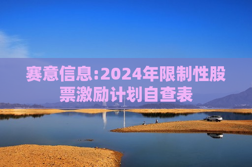 赛意信息:2024年限制性股票激励计划自查表