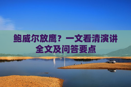 鲍威尔放鹰？一文看清演讲全文及问答要点