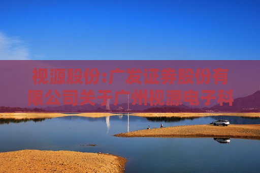 视源股份:广发证券股份有限公司关于广州视源电子科技股份有限公司募投项目新增实施主体的核查意见