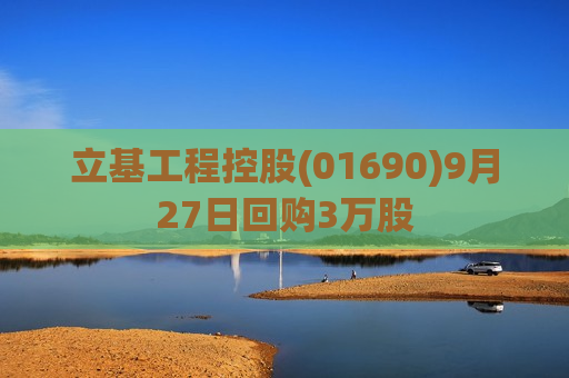立基工程控股(01690)9月27日回购3万股  第1张
