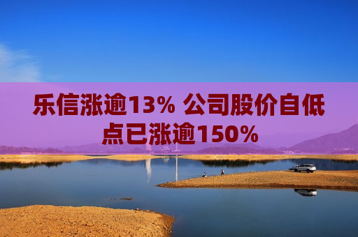 乐信涨逾13% 公司股价自低点已涨逾150%