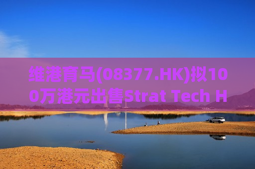 维港育马(08377.HK)拟100万港元出售Strat Tech Holdings 全部股本  第1张