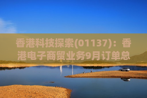 香港科技探索(01137)：香港电子商贸业务9月订单总商品交易额达至6.65亿港元
