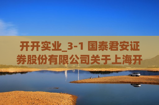 开开实业_3-1 国泰君安证券股份有限公司关于上海开开实业股份有限公司向特定对象发行股票之发行保荐书  第1张