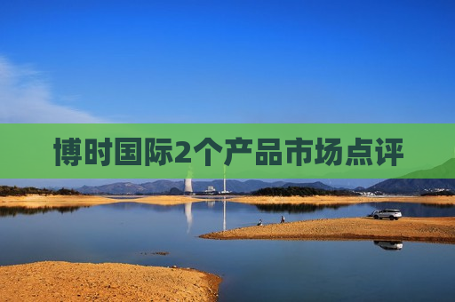博时国际2个产品市场点评  第1张