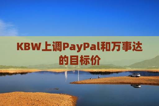 KBW上调PayPal和万事达的目标价