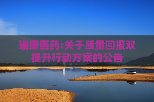 瑞康医药:关于质量回报双提升行动方案的公告