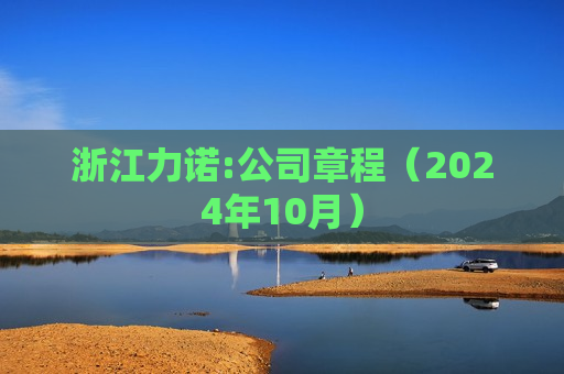 浙江力诺:公司章程（2024年10月）  第1张
