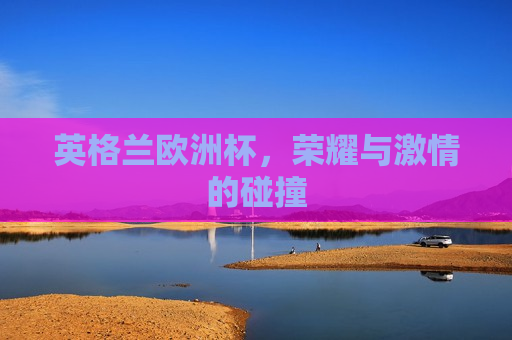英格兰欧洲杯，荣耀与 *** 的碰撞  第1张