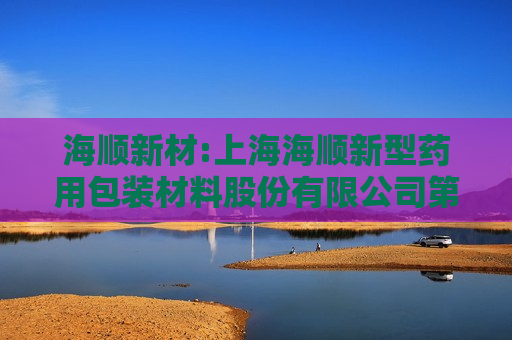 海顺新材:上海海顺新型药用包装材料股份有限公司第五届董事会第二十七次会议决议公告