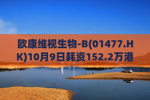 欧康维视生物-B(01477.HK)10月9日耗资152.2万港元回购24.2万股