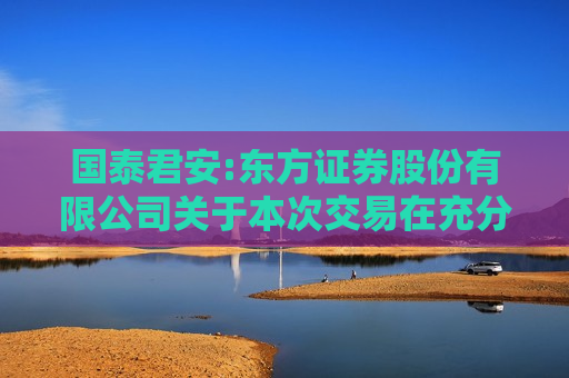 国泰君安:东方证券股份有限公司关于本次交易在充分尽调和内核基础上出具的承诺函  第1张