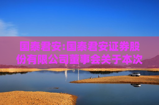 国泰君安:国泰君安证券股份有限公司董事会关于本次交易前12个月内公司购买、出售资产情况的说明