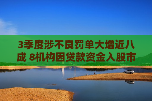 3季度涉不良罚单大增近八成 8机构因贷款资金入股市被罚  第1张