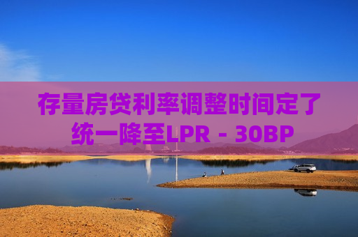 存量房贷利率调整时间定了 统一降至LPR－30BP