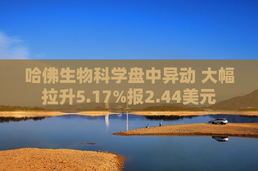 哈佛生物科学盘中异动 大幅拉升5.17%报2.44美元