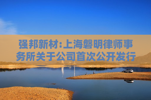 强邦新材:上海磐明律师事务所关于公司首次公开发行股票并在主板上市的法律意见书  第1张