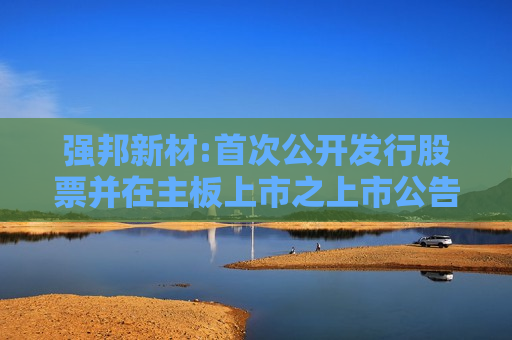 强邦新材:首次公开发行股票并在主板上市之上市公告书提示性公告  第1张