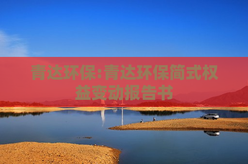 青达环保:青达环保简式权益变动报告书