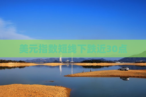 美元指数短线下跌近30点
