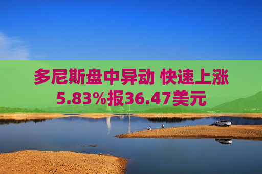多尼斯盘中异动 快速上涨5.83%报36.47美元