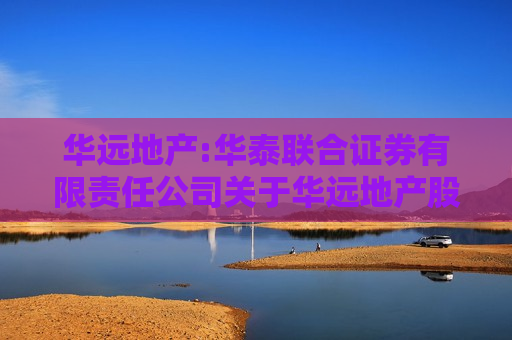 华远地产:华泰联合证券有限责任公司关于华远地产股份有限公司内幕信息知情人登记制度的制定和执行情况的核查意见