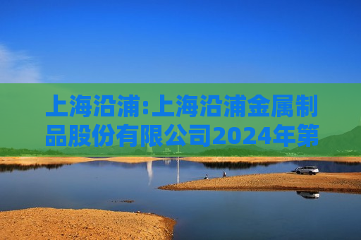 上海沿浦:上海沿浦金属制品股份有限公司2024年第三季度业绩快报的公告