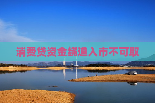 消费贷资金绕道入市不可取