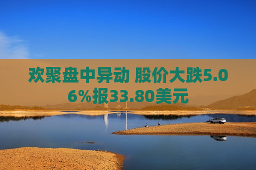 欢聚盘中异动 股价大跌5.06%报33.80美元