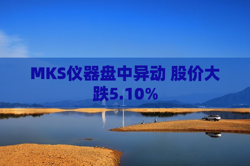 MKS仪器盘中异动 股价大跌5.10%  第1张