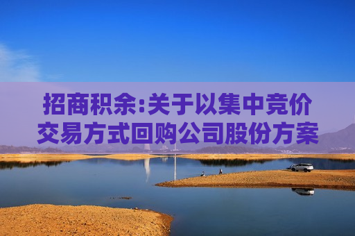 招商积余:关于以集中竞价交易方式回购公司股份方案的公告