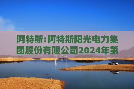 阿特斯:阿特斯阳光电力集团股份有限公司2024年之一次临时股东大会决议公告