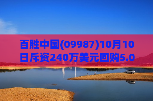 百胜中国(09987)10月10日斥资240万美元回购5.05万股