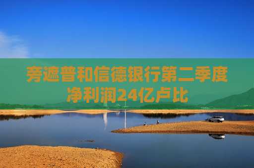 旁遮普和信德银行第二季度净利润24亿卢比