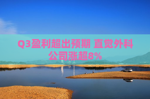 Q3盈利超出预期 直觉外科公司涨超8%  第1张
