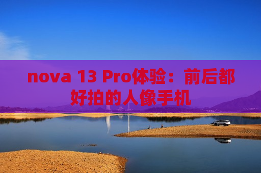 nova 13 Pro体验：前后都好拍的人像手机