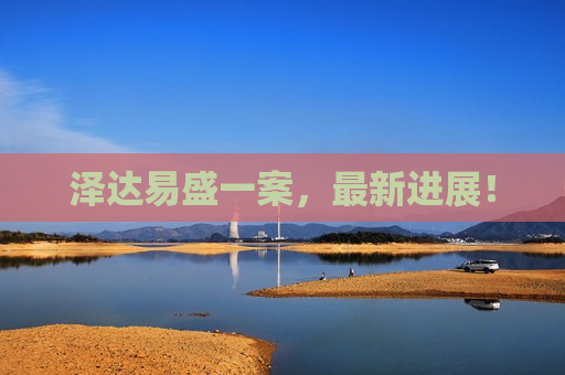 泽达易盛一案，最新进展！