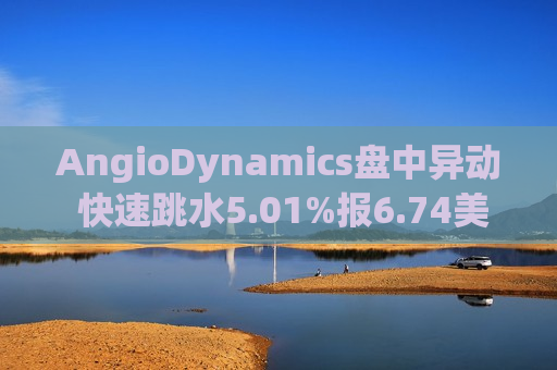 AngioDynamics盘中异动 快速跳水5.01%报6.74美元