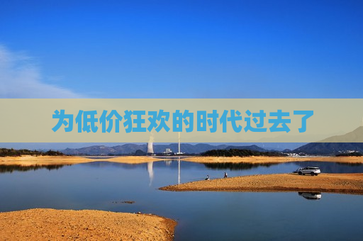 为低价狂欢的时代过去了